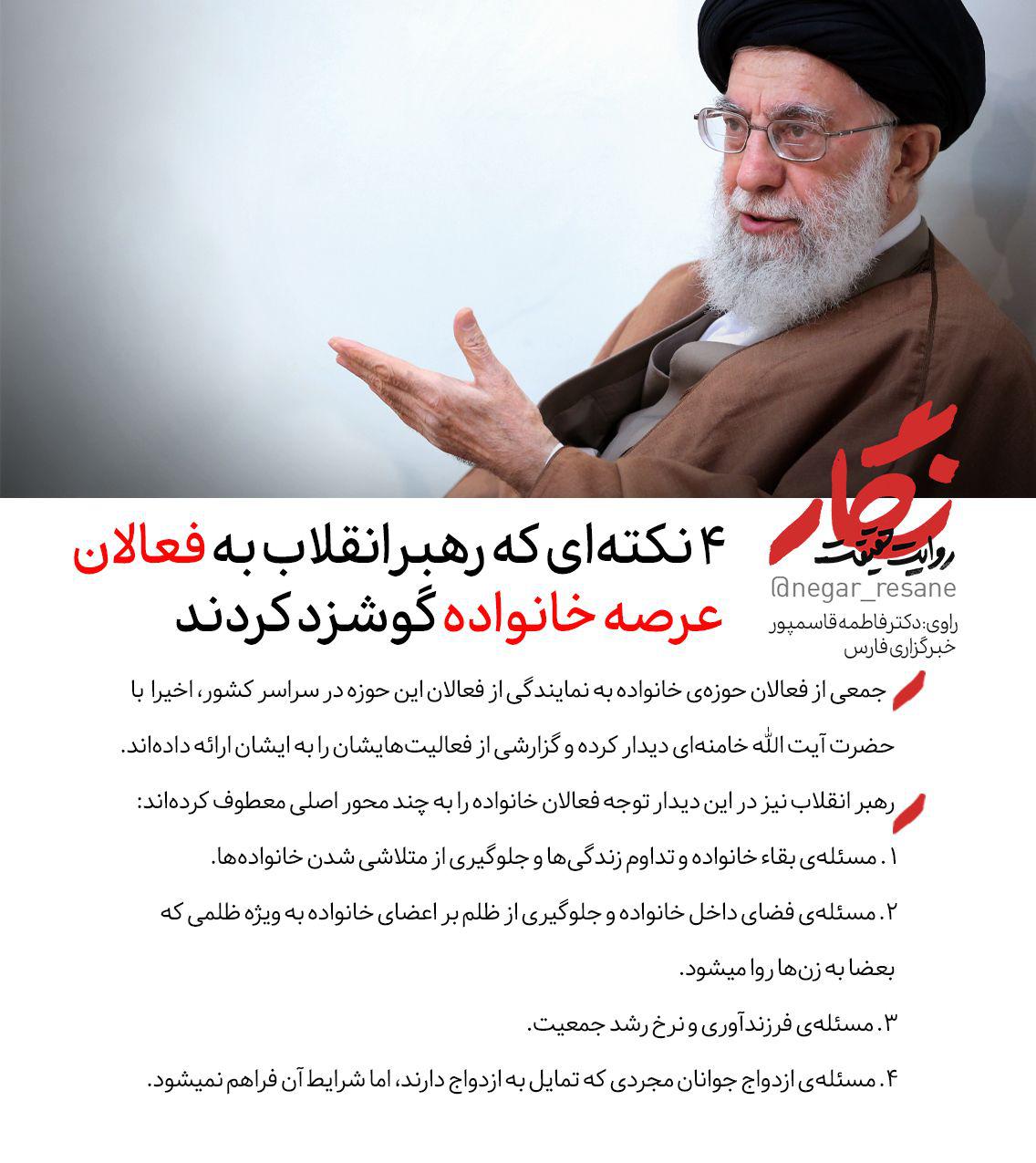 نکته&zwnj;هایی که رهبرانقلاب اخیرا به فعالان عرصه خانواده گوشزد کردند