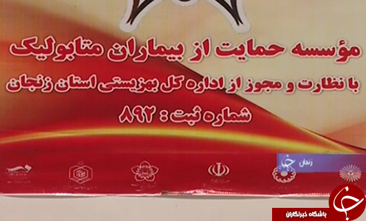 از اقدام یک بانک برای تعطیلی کارخانه رب سازی در سال رونق تولید تا چتر حمایت یک موسسه خیریه بر سر ۲۶۰ بیمار متابولیک + فیلم