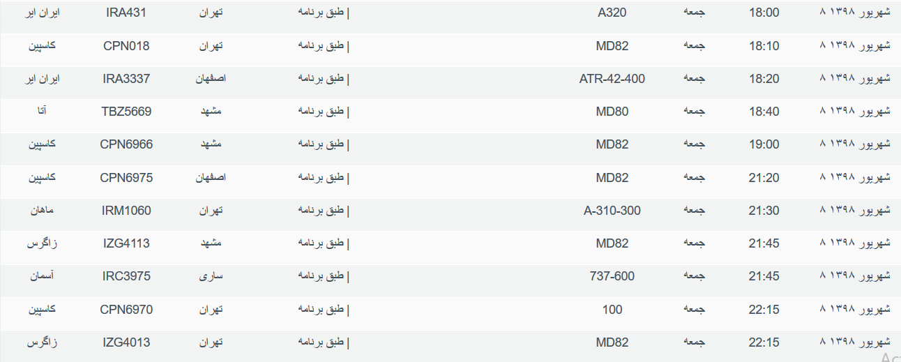برنامه پرواز&zwnj;های جمعه ۸ شهریورماه ۹۸ فرودگاه بین المللی اهواز