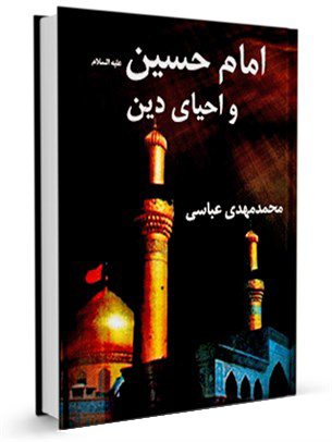 مسابقه کتابخوانی امام حسین (ع) و احیای دین