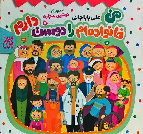 کتابی که ارتباط صحیح والدین و کودکان را آموزش می&zwnj;دهد