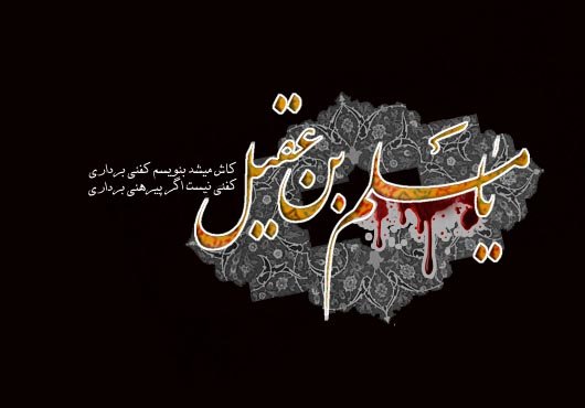 بسته شعری برای مسلم بن عقیل (ع )/ بهترین اشتباه من عشق است
