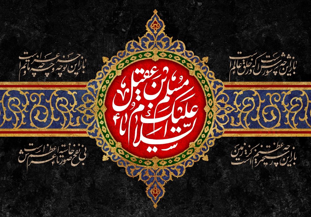 بسته شعری برای مسلم بن عقیل (ع )/ بهترین اشتباه من عشق است