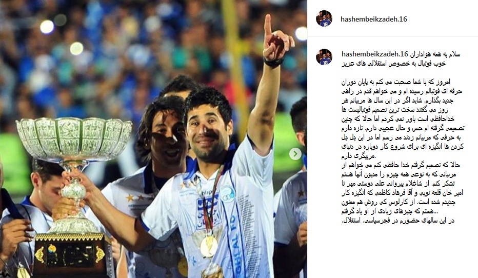 پست خداحافظی هاشم بیک&zwnj;زاده از فوتبال