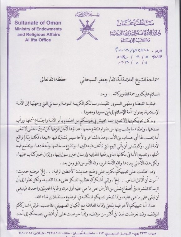 مفتی اعظم عمان به نامه آیت الله سبحانی پاسخ داد +عکس