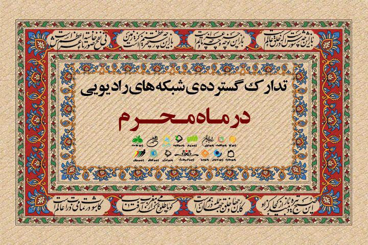 رادیو برای محرم ۹۸ چه برنامه&zwnj;های دارد؟