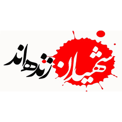 مکتب شهدا ،مکتب مقاومت و ایثار
