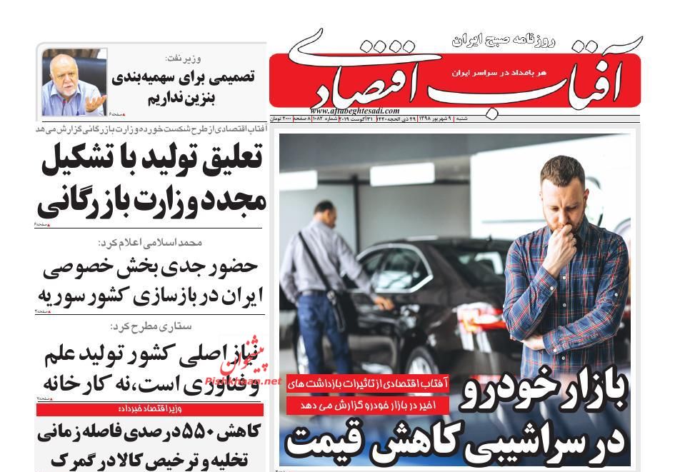 صفحه نخست روزنامه&zwnj;های اقتصادی ۹ شهریورماه