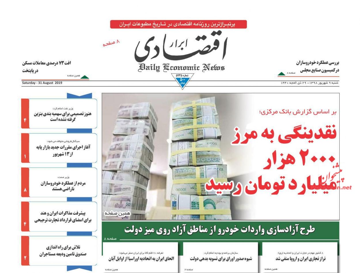 صفحه نخست روزنامه&zwnj;های اقتصادی ۹ شهریورماه