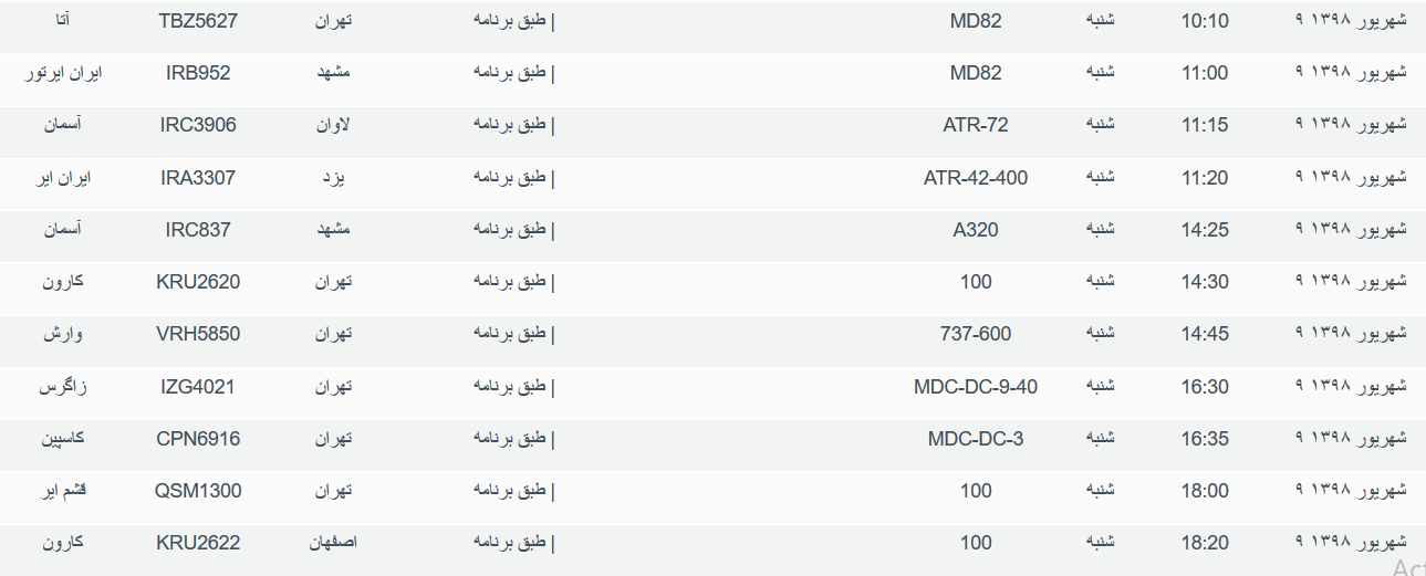 برنامه پرواز&zwnj;های شنبه ۹ شهریورماه ۹۸ فرودگاه بین المللی اهواز