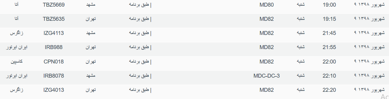 برنامه پرواز&zwnj;های شنبه ۹ شهریورماه ۹۸ فرودگاه بین المللی اهواز