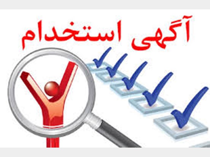 استخدام ۳ عنوان شغلی در یک شرکت معتبر