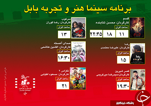 برنامه اکران سینما&zwnj;های مازندران