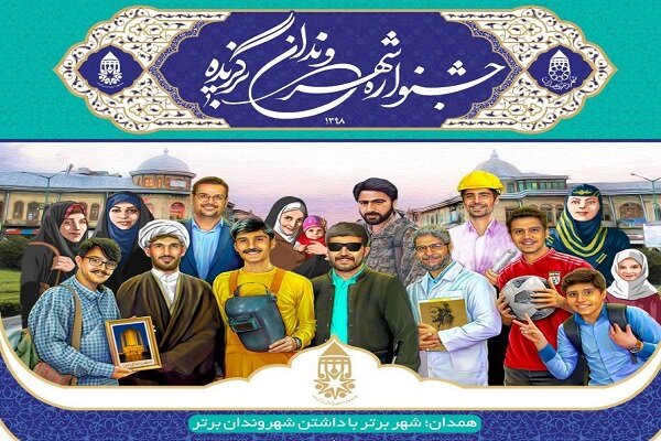 نفرات برتر جشنواره شهروند برگزیده در همدان معرفی شدند