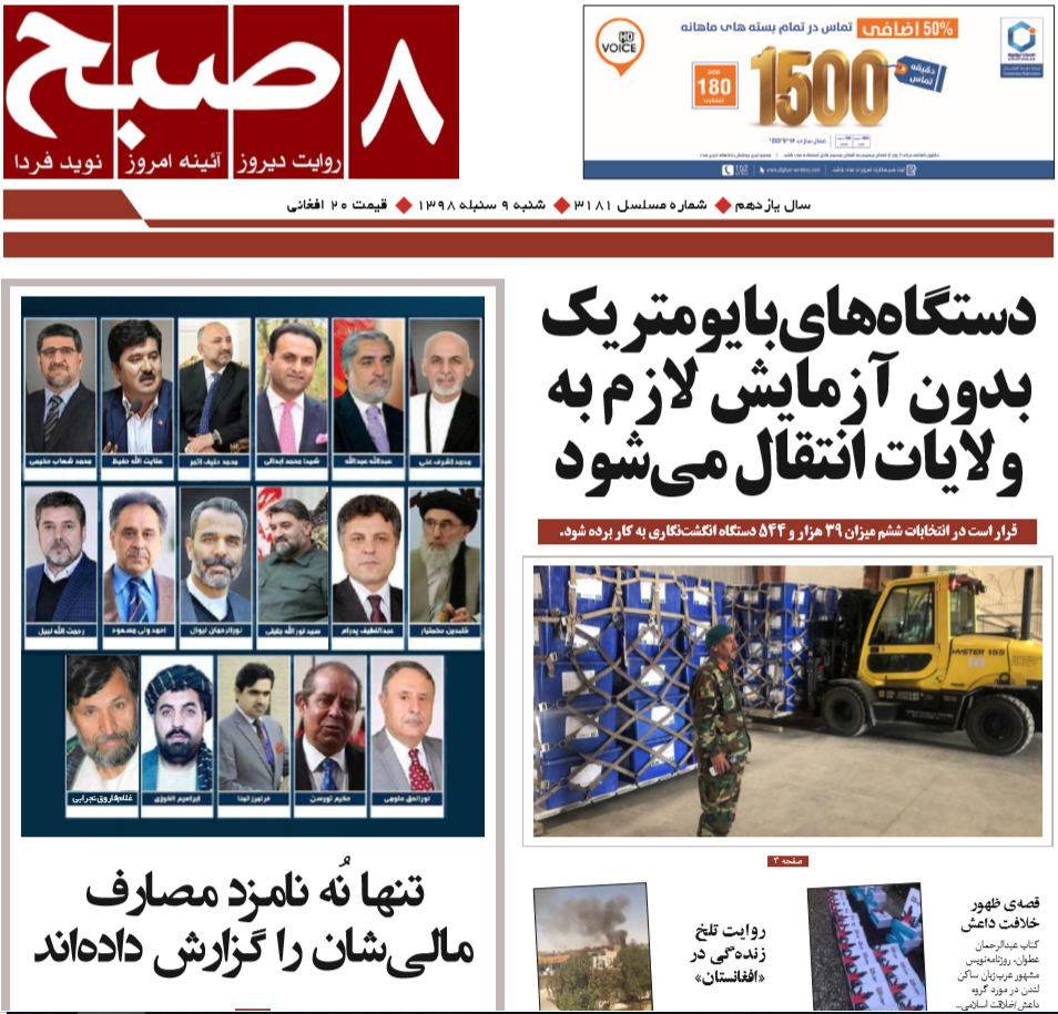 تصاویر صفحه اول روزنامه های افغانستان/ 9 سنبله