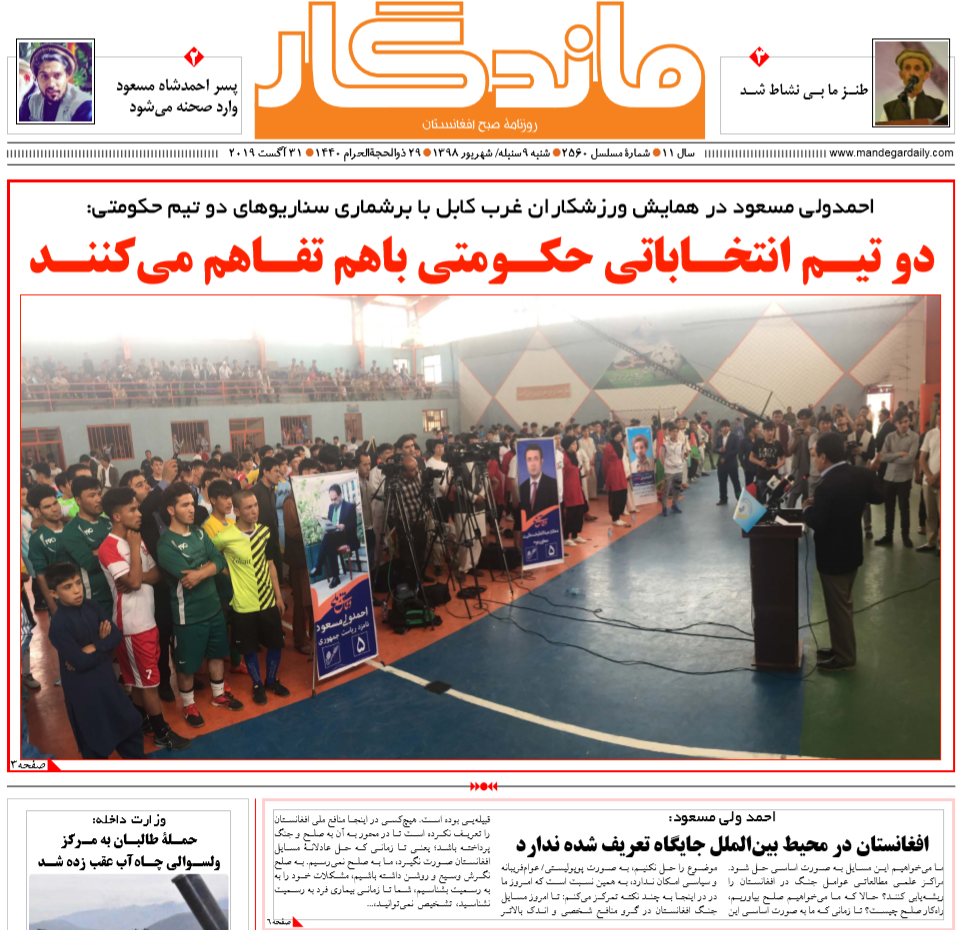 تصاویر صفحه اول روزنامه های افغانستان/ 9 سنبله