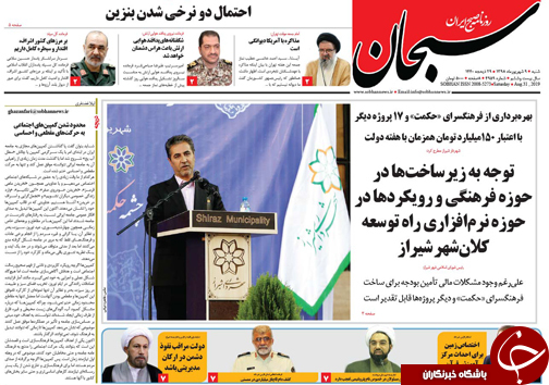 تصاویر صفحه نخست روزنامه&zwnj;های فارس ۹ شهریور سال ۱۳۹۸