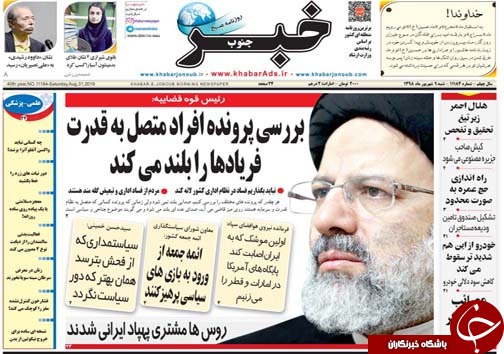 تصاویر صفحه نخست روزنامه&zwnj;های فارس ۹ شهریور سال ۱۳۹۸