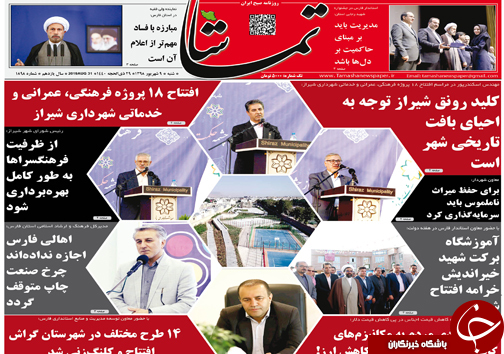 تصاویر صفحه نخست روزنامه&zwnj;های فارس ۹ شهریور سال ۱۳۹۸