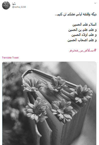 #سلام_بر_محرم// این خبر را برسانید به کنعانیها بوی پیراهن خونین کسی میآید #سلام_بر_محرم// این خبر را برسانید به کنعانیها بوی پیراهن خونین کسی میآید