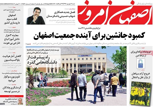 کمبودجانشین برای آینده جمعیت اصفهان/ سفر ارزان درسبدفرهنگی اصفهانی ها