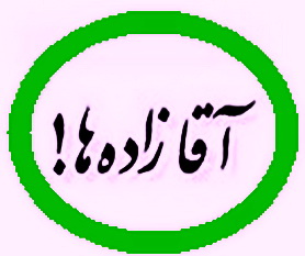 روایت یک روزنامه&zwnj;نگار از گسترش آقازادگی در کشور