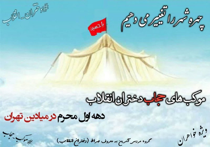 موکب های دختران انقلاب ؛ محرم امسال در میادین تهران