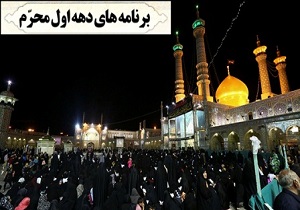 ویژه برنامه‌های دهه اول محرم در حرم بانوی کرامت(س)