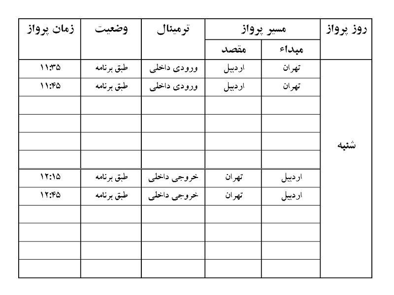 پرواز&zwnj;های فرودگاه اردبیل شنبه ۹ شهریور ماه
