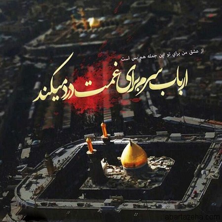 عکس&zwnj;نوشته&zwnj;های زیبا ویژه ماه عزای حسینی