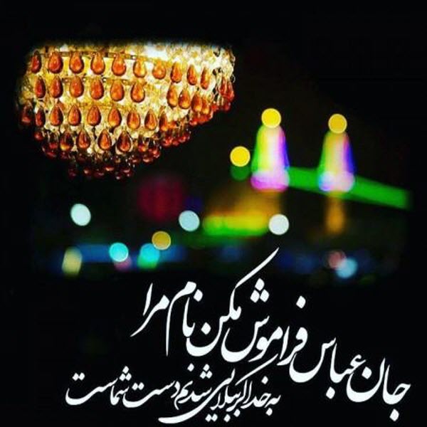 عکس&zwnj;نوشته&zwnj;های زیبا ویژه ماه عزای حسینی