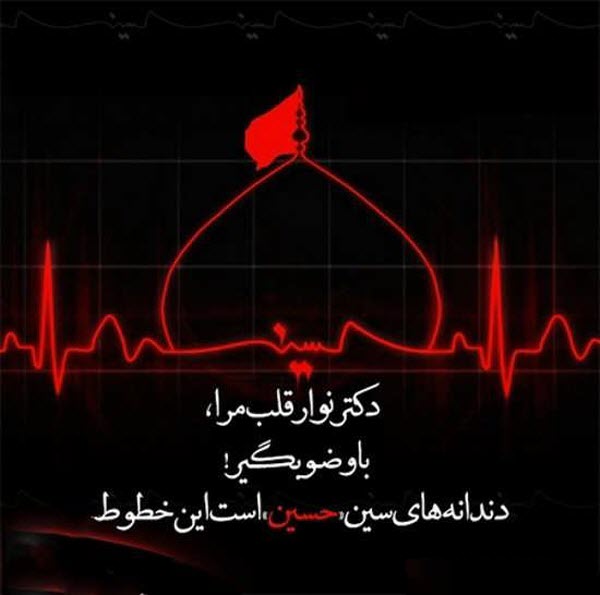 عکس&zwnj;نوشته&zwnj;های زیبا ویژه ماه عزای حسینی