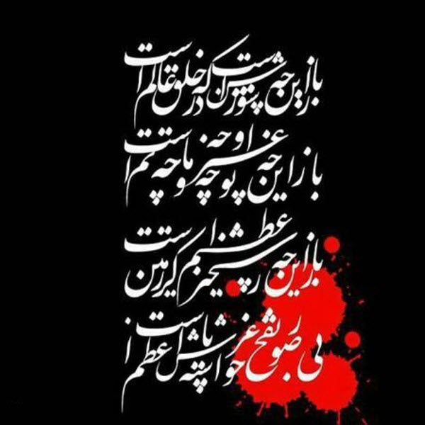 عکس&zwnj;نوشته&zwnj;های زیبا ویژه ماه عزای حسینی