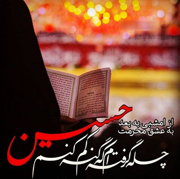 عکس&zwnj;نوشته&zwnj;های زیبا ویژه ماه عزای حسینی