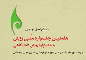 افتخار آفرینی دانشگاه بیرجند در هفتمین جشنواره ملی رویش