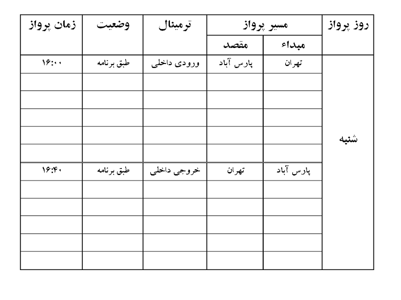 پرواز&zwnj;های فرودگاه پارس آباد شنبه ۹ شهریور ماه