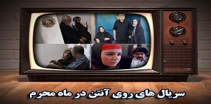 چه سریال&zwnj;هایی با آغاز ماه محرم روی آنتن تلویزیون می&zwnj;روند؟