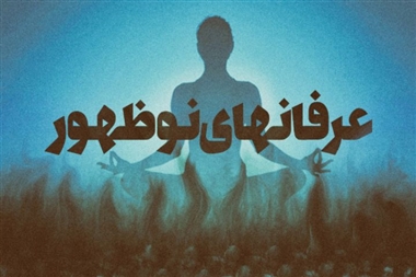 اعضای یک شبکه عرفان نوظهور درسیرجان در دام قانون