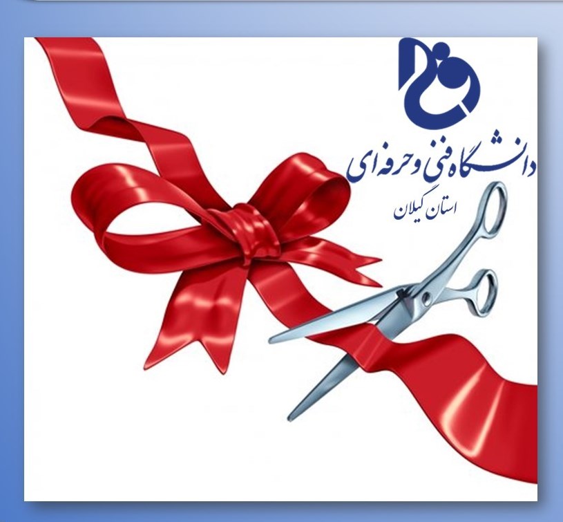 آغاز به کار مجمع خیران فنی و حرفه‌ای گیلان / اجرای ۶۰ طرح فنی و حرفه‌ای در کشور