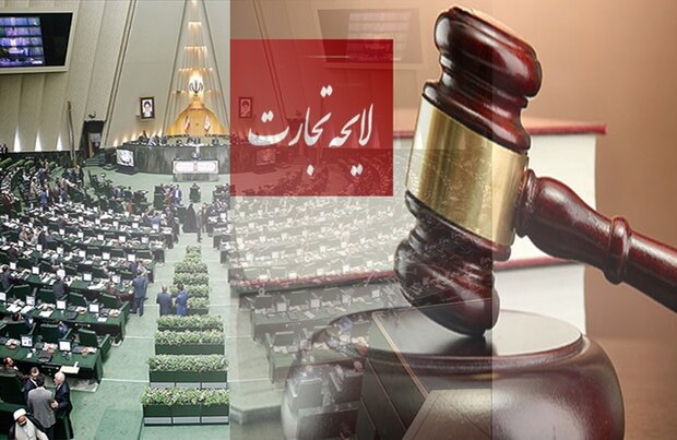 لایحه تجارت مشکلات بسیاری را برای کسب و کار&zwnj;ها ایجاد خواهد کرد