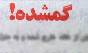 &laquo;ناشنوای ۲۶ ساله&raquo; گمشده است+ عکس
