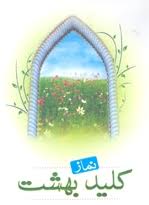 آغازطرح ملی نماز کلید بهشت در مناطق عشایری کهگیلویه وبویراحمد