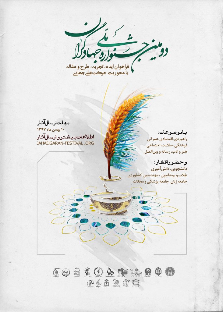 پوستر و سایت جشنواره ملی جهادگران رونمایی شدند