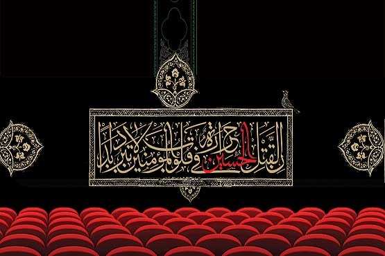 منع پخش فیلم کمدی در سینماها در دهه اول محرم و دهه آخر صفر