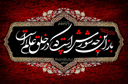 یک جهان روضه و یک ماه محرم داری