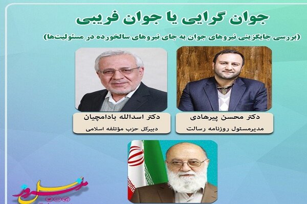 تأکید پیرهادی بر اهمیت جوانگرایی در مدیریت کشور/ کنایه چمران به افرادی که همیشه وزیر هستند