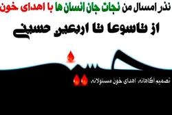 اجرای طرح نذر خون حسینی در خراسان رضوی/ نذر امسال من نجات جان انسانها اجرای طرح نذر خون حسینی در خراسان رضوی/ نذر امسال من نجات جان انسانها