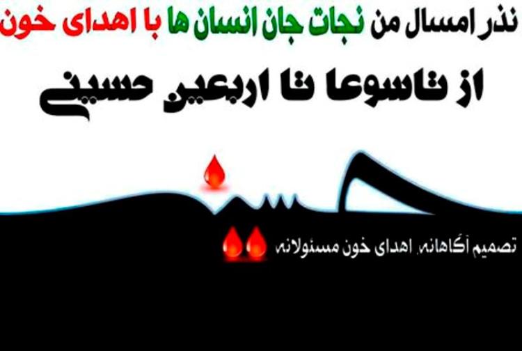 اجرای طرح نذر خون حسینی در خراسان رضوی/ نذر امسال من نجات جان انسان‌ها