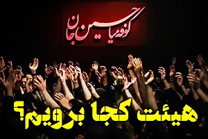 هیئت کجا برویم؟
