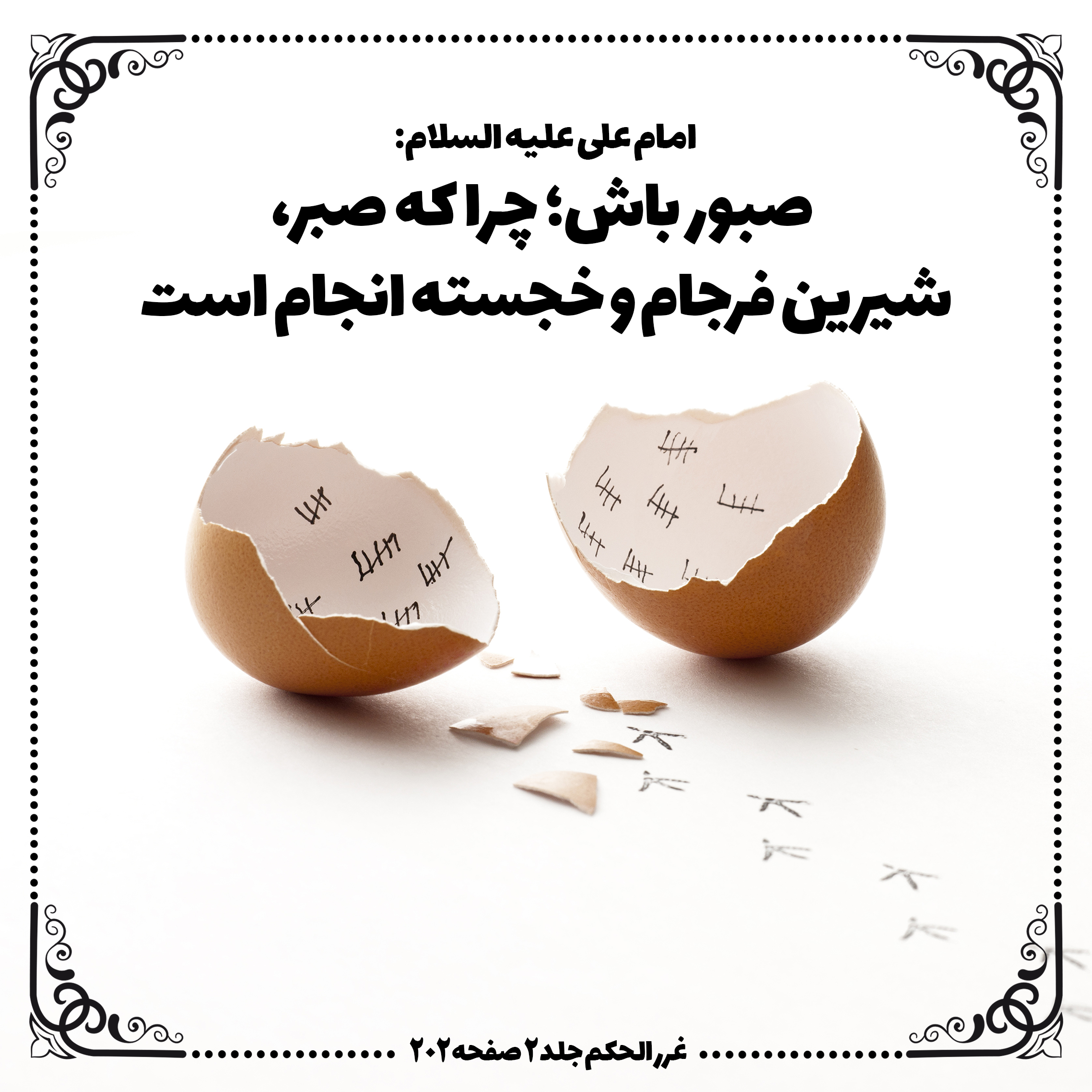 حدیثی از امام علی(ع) در خصوص صبر + تصویرنوشته